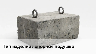 ЖБИ опорная подушка